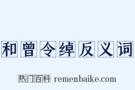 和曾令绰反义词是什么意思的图片